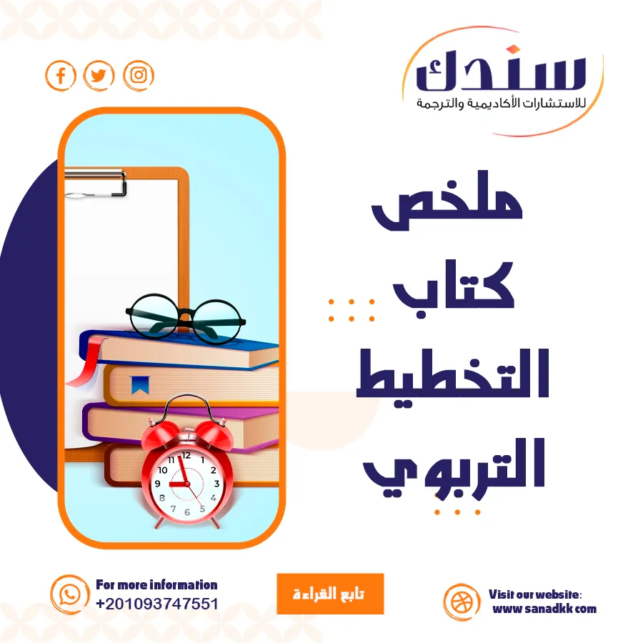 ملخص كتاب التخطيط التربوي: المفهوم والأهمية والخطوات