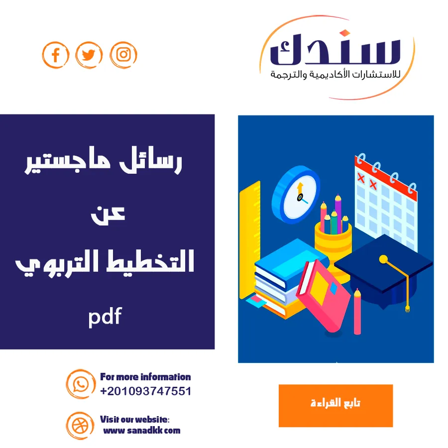 تحميل رسائل علمية حول التخطيط التربوي PDF مجانًا