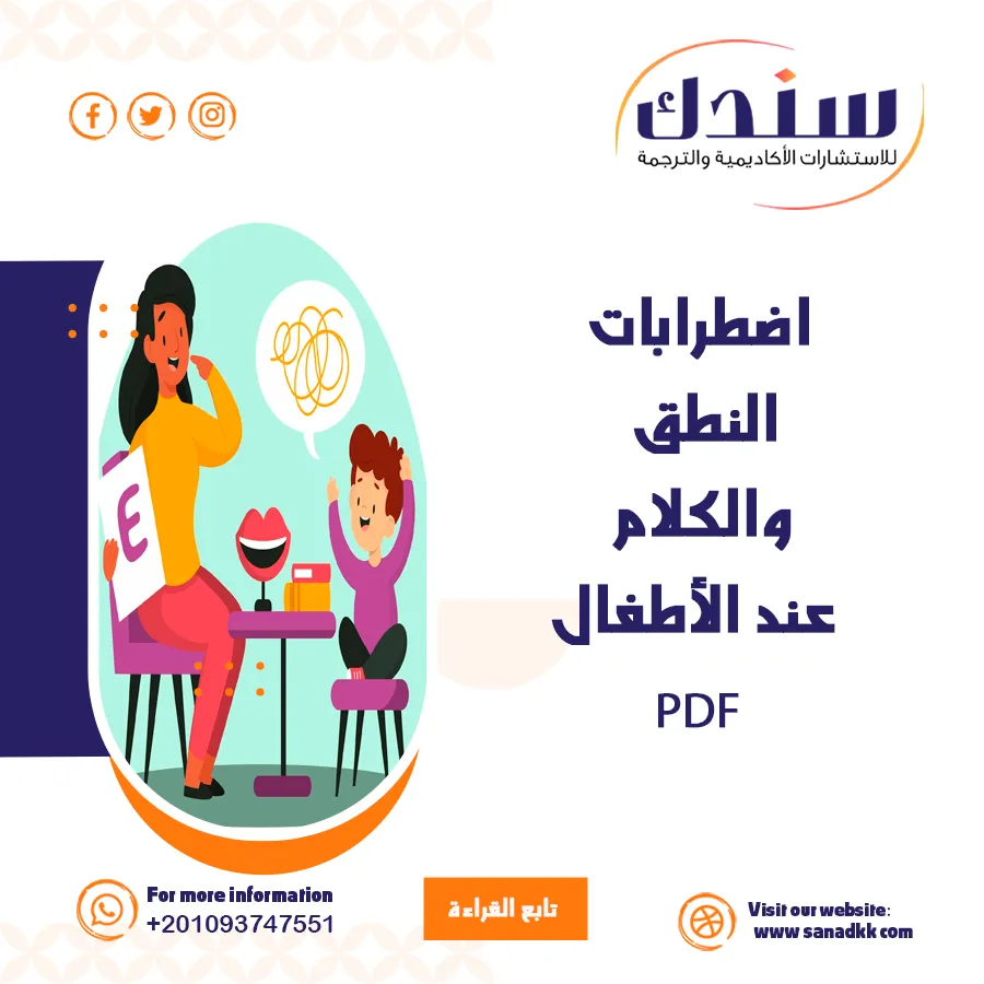 اضطرابات النطق والكلام عند الأطفال PDF