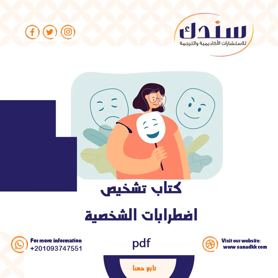 كتاب PDF حول اضطرابات الشخصية- التشخيص، الأنواع، والانتشار النفسي