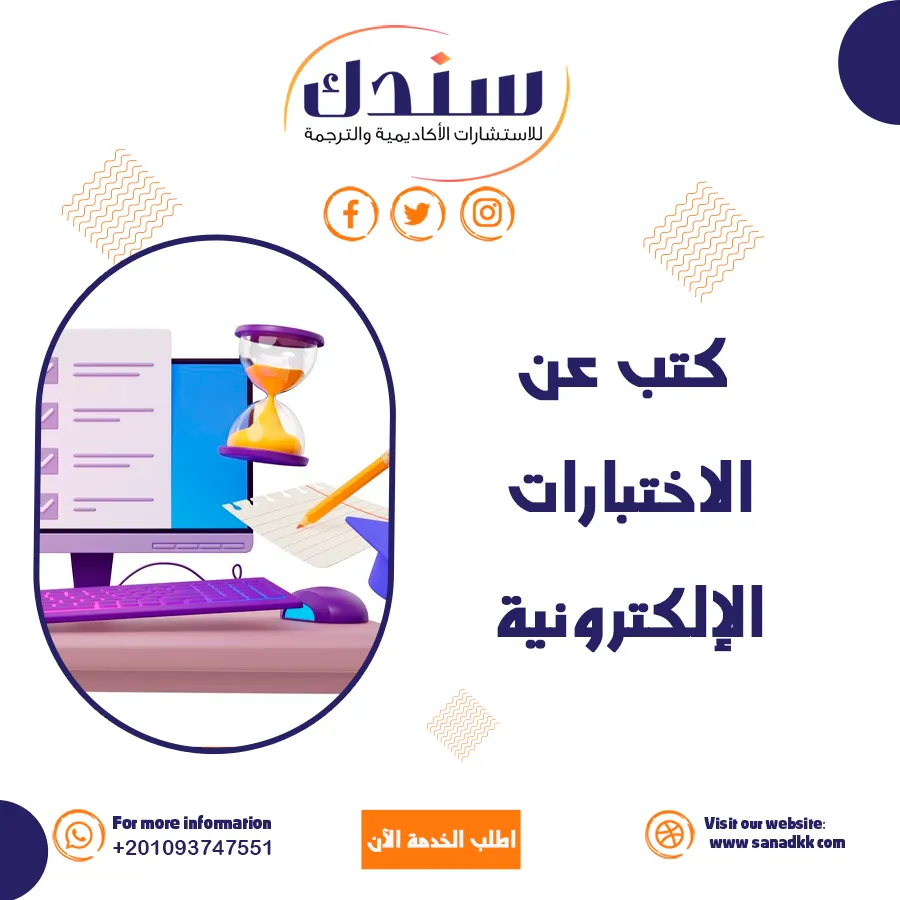 أفضل الكتب عن الاختبارات الإلكترونية- مراحل التصميم والتطبيق الآمن