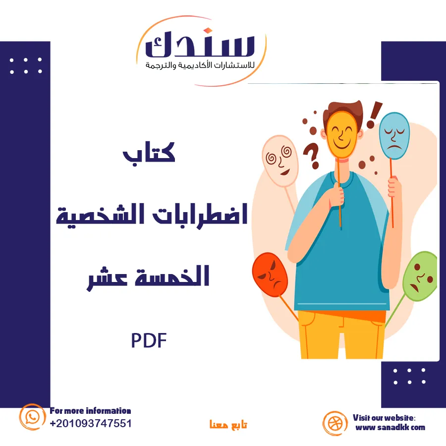 كتاب اضطرابات الشخصية الخمسة عشر PDF- التشخيص، العلاج، ودور المدرسة في الدعم النفسي