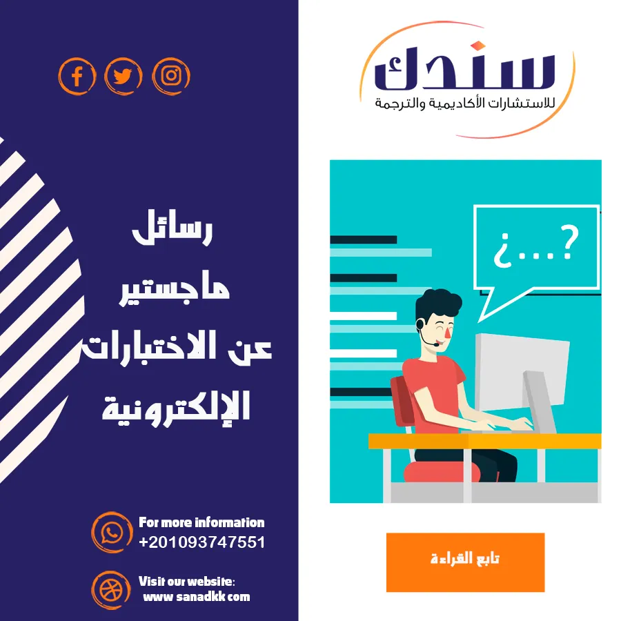 تحميل رسائل ماجستير عن الاختبارات الإلكترونية