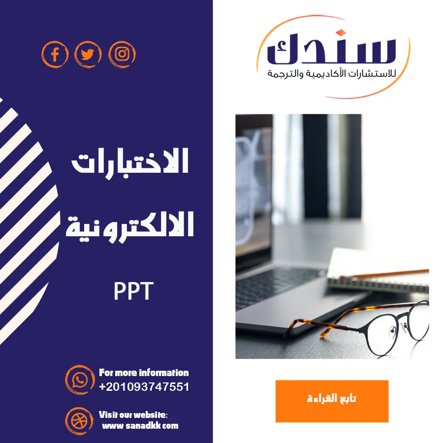 الاختبارات الإلكترونية PPT- عرض شامل للمفهوم، الأهداف، والأنواع