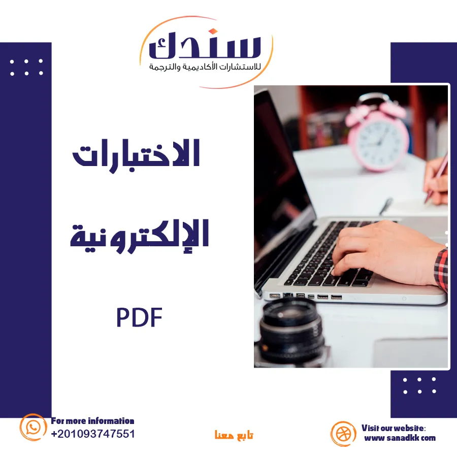 كل ما تحتاج معرفته عن الاختبارات الإلكترونية PDF