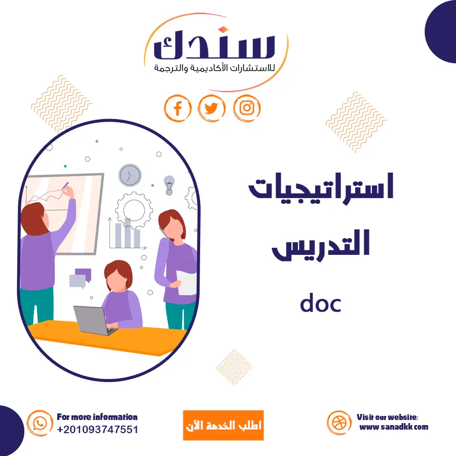 استراتيجيات التدريس DOC لأفكار مبتكرة تُلهم المعلم