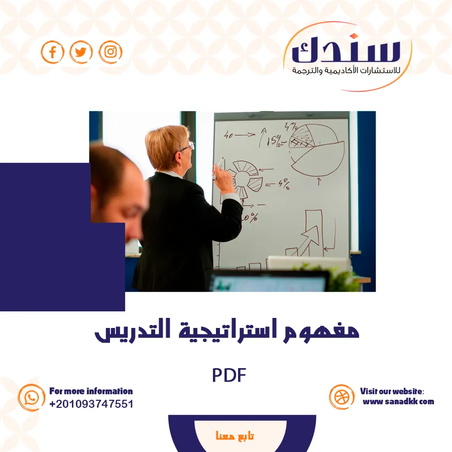 مفهوم استراتيجية التدريس PDF وأهميتها في التعليم