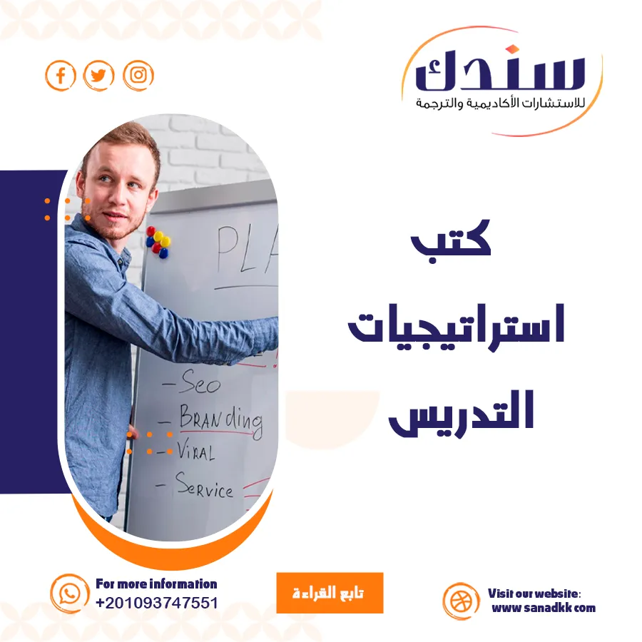 أفضل كتب استراتيجيات التدريس الحديثة وأنماطها المتنوعة