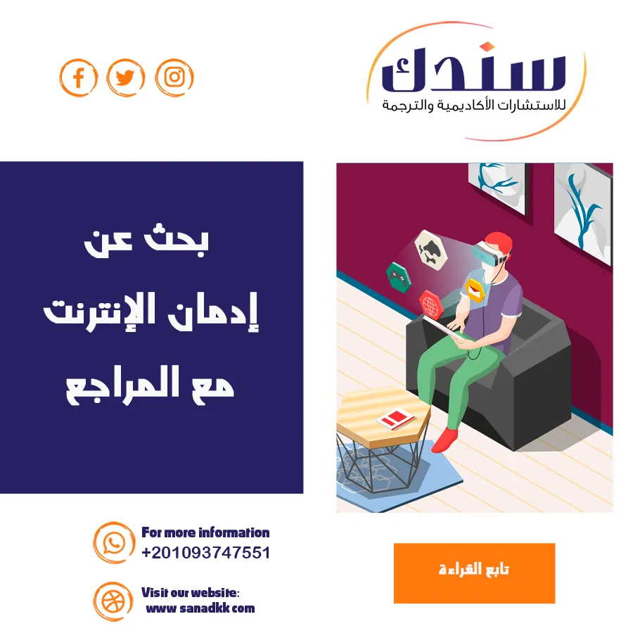 بحث عن إدمان الإنترنت pdf مع المراجع وأضراره الصحية