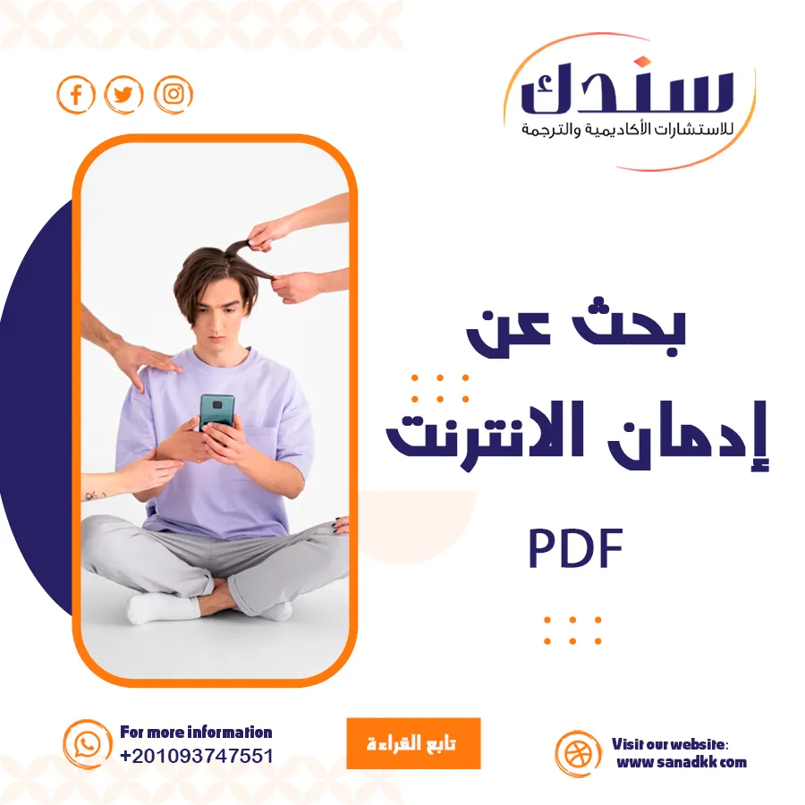 بحث عن إدمان الإنترنت PDF وأبرز آثاره السلبية
