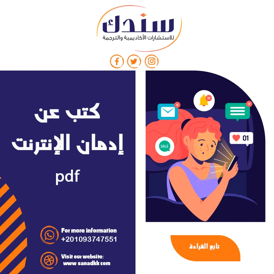 أفضل كتب عن إدمان الإنترنت PDF وأثره المادي والنفسي