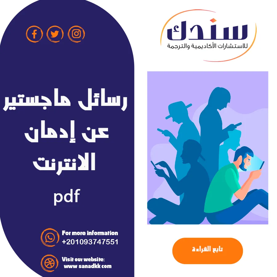رسائل ماجستير عن إدمان الإنترنت PDF وأنواعه وأعراضه