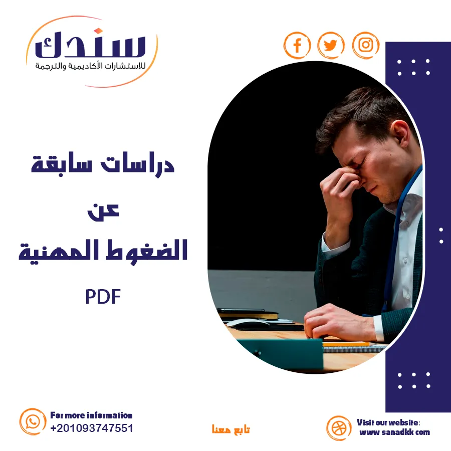 دراسات سابقة عن الضغوط المهنية PDF وأهم الأسباب والتأثيرات