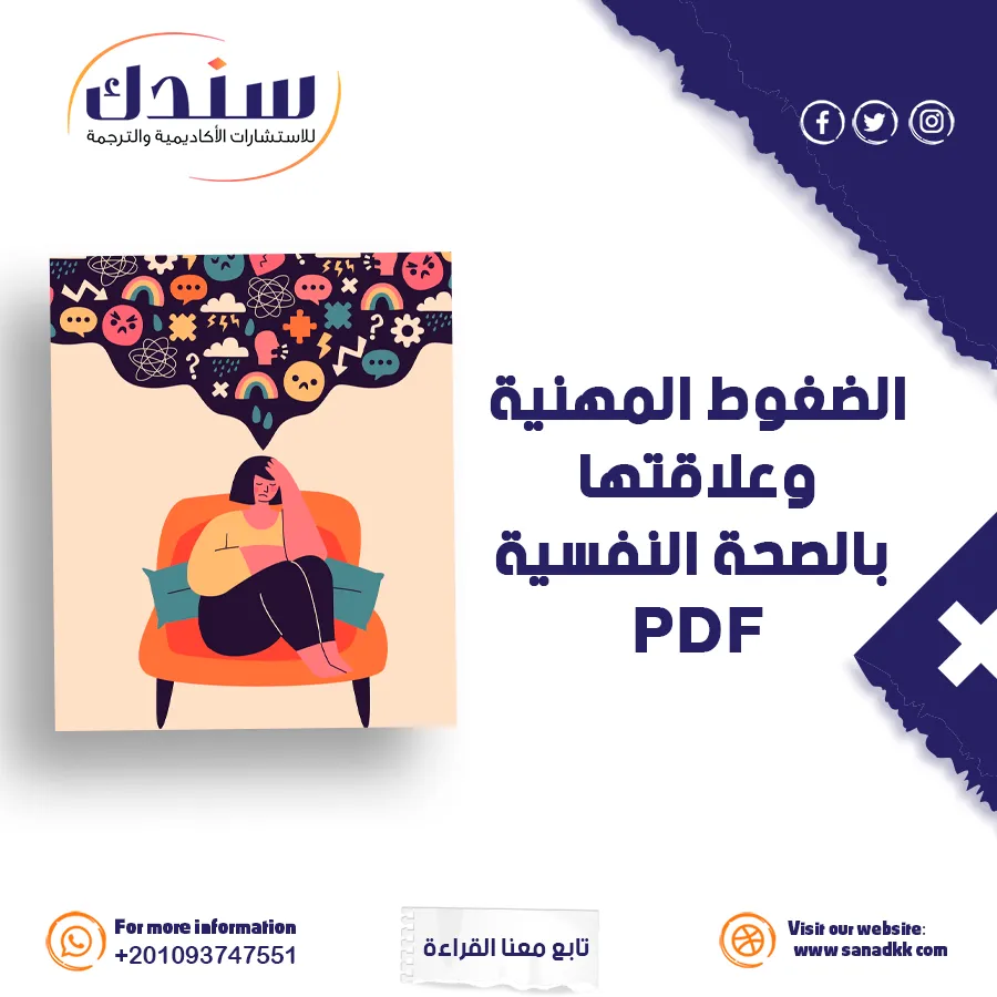 الضغوط النفسية والمهنية PDF وأهم طرق التعامل معها