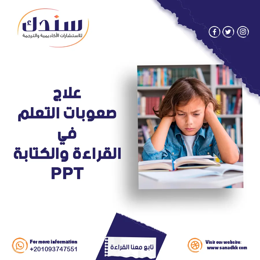استراتيجيات علاج صعوبات القراءة والكتابة PPT