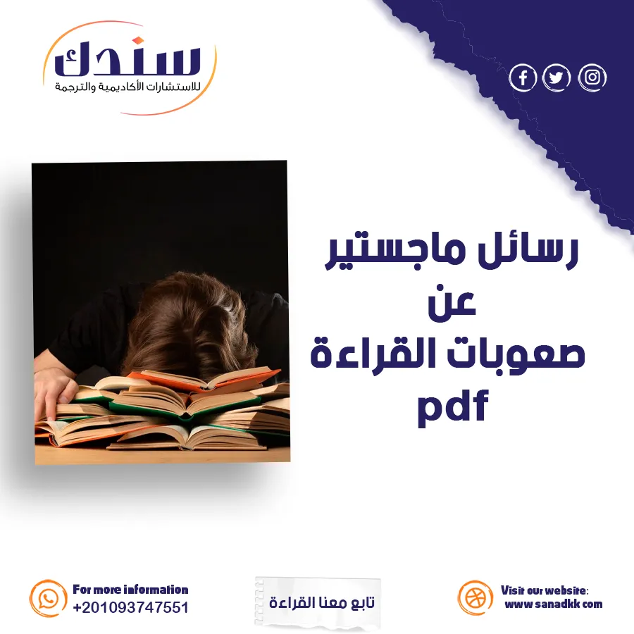 دراسات ماجستير PDF حول صعوبات القراءة في التعليم