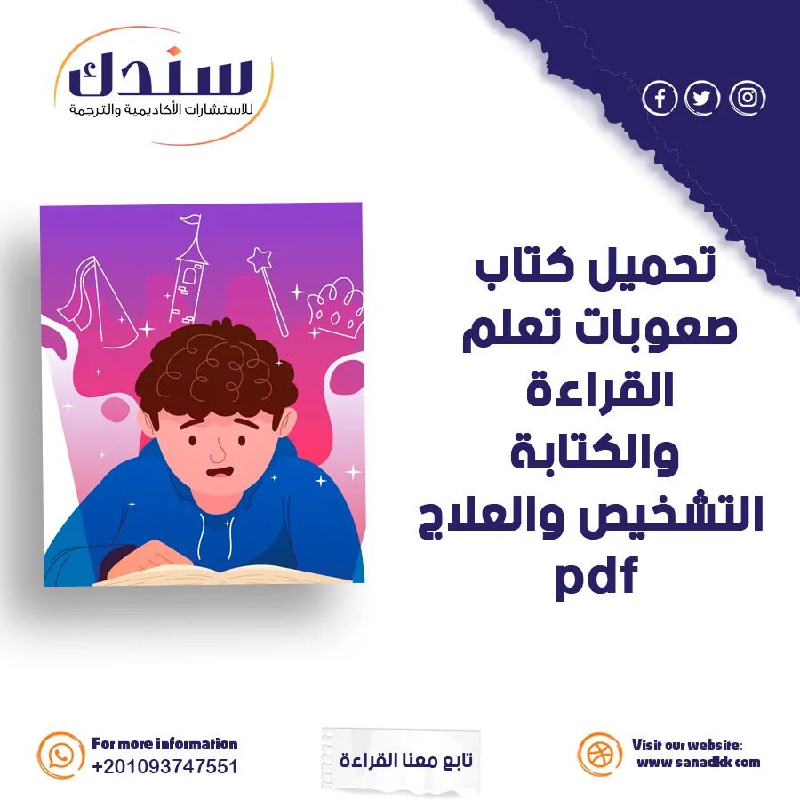 تحميل كتاب صعوبات القراءة والكتابة PDF مع طرق العلاج