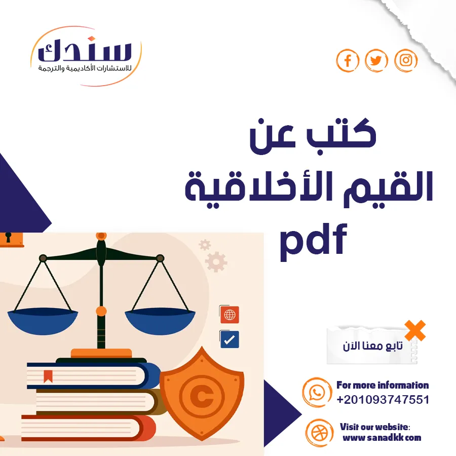 أفضل كتب PDF عن القيم الأخلاقية ومصادر اكتسابها