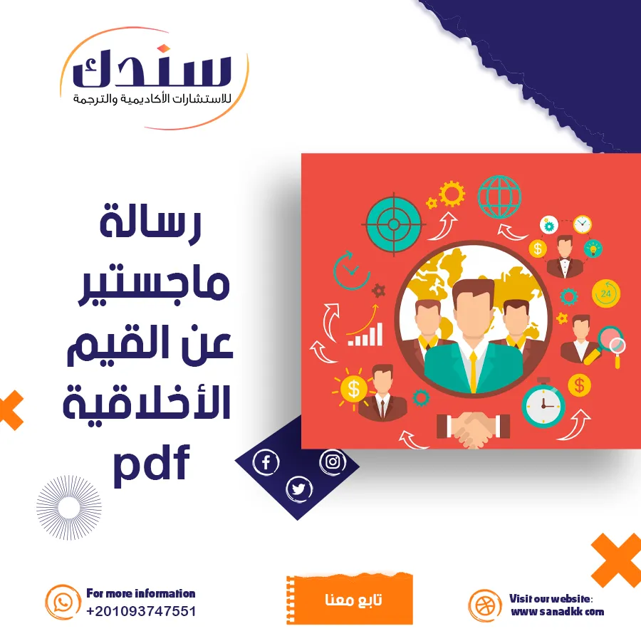 رسالة ماجستير PDF تناقش القيم الأخلاقية في المجتمعات