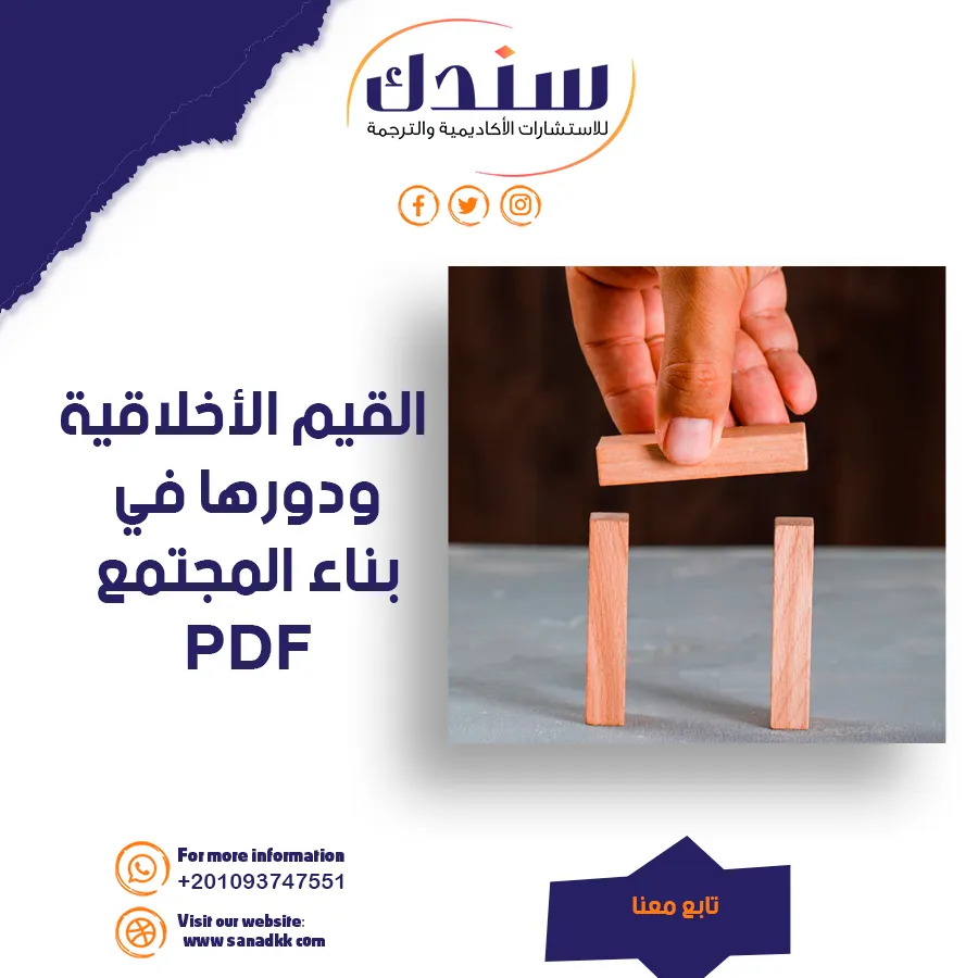 القيم الأخلاقية ودورها في بناء المجتمع PDF شامل