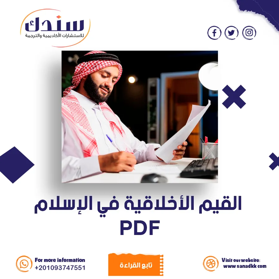 تحميل PDF عن القيم الأخلاقية في الإسلام وأهميتها