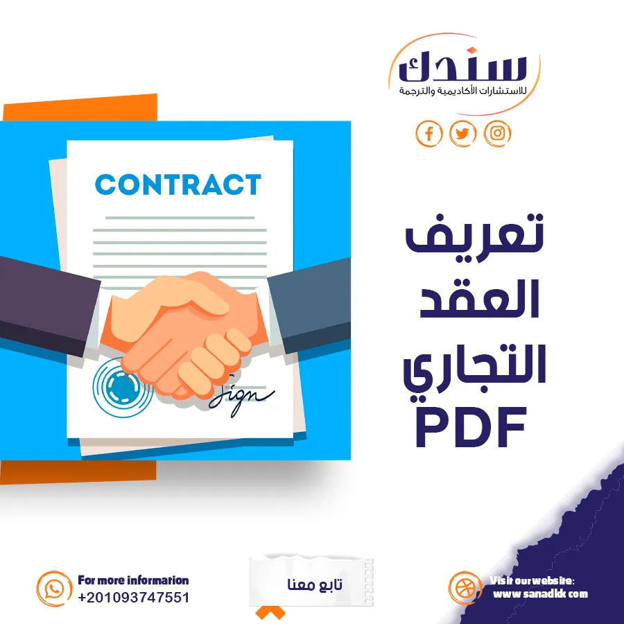 PDF شامل لتعريف العقد التجاري وأنواعه القانونية