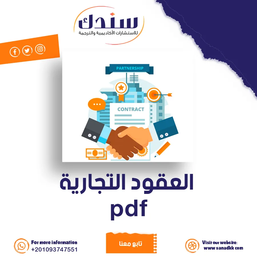 دليل شامل في العقود التجارية: المفهوم، الصياغة، الخصائص والمميزات (تحميل PDF)