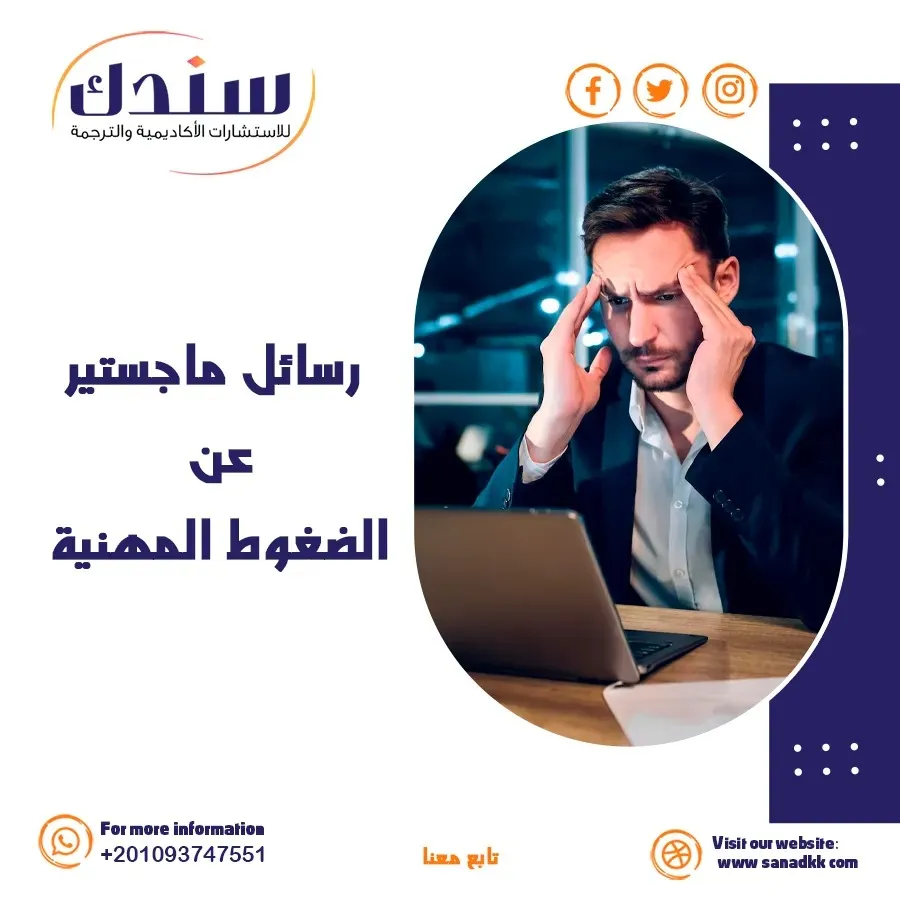 دراسات ماجستير حول الضغوط المهنية وأهميتها للموظف
