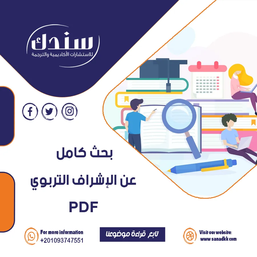 بحث شامل عن الإشراف التربوي PDF ومميزاته الحديثة