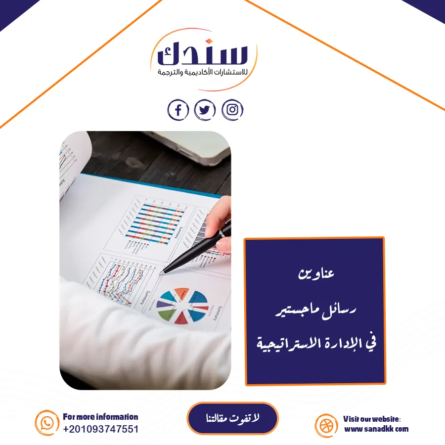 أحدث عناوين رسائل ماجستير في الإدارة الاستراتيجية للطلاب