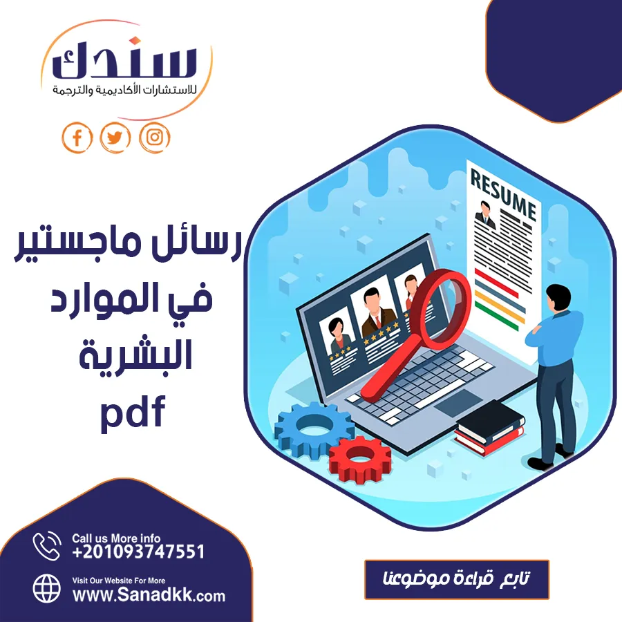 تحميل رسائل ماجستير في الموارد البشرية pdf كاملة مجانا