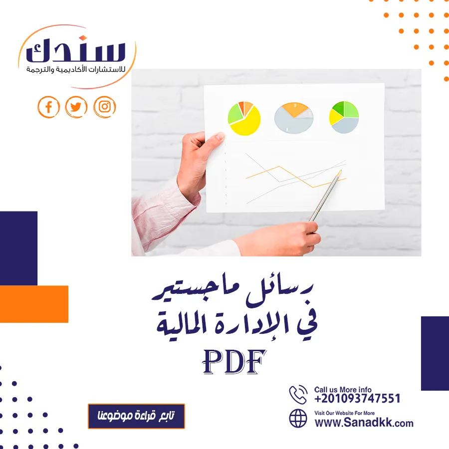 أفضل رسائل ماجستير في الإدارة المالية PDF مع الشرح الكامل