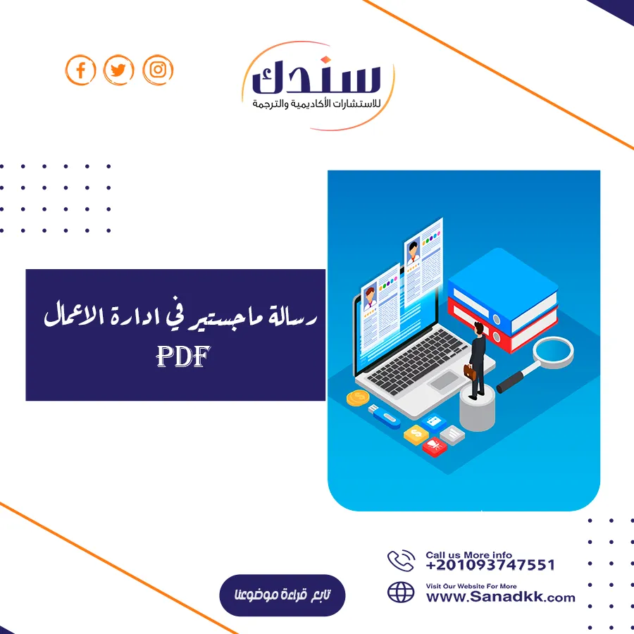 تحميل رسالة ماجستير في إدارة الأعمال pdf مع مجالات العمل