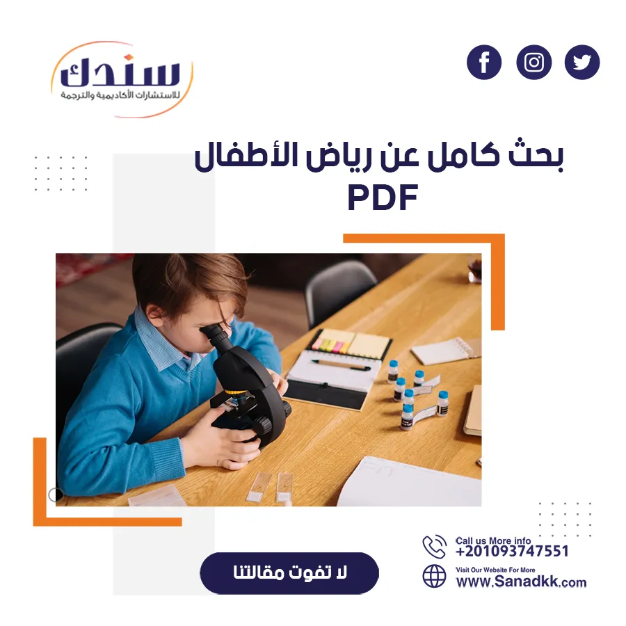بحث كامل عن رياض الأطفال PDF يشرح المفهوم والأهداف وملامح الطفل