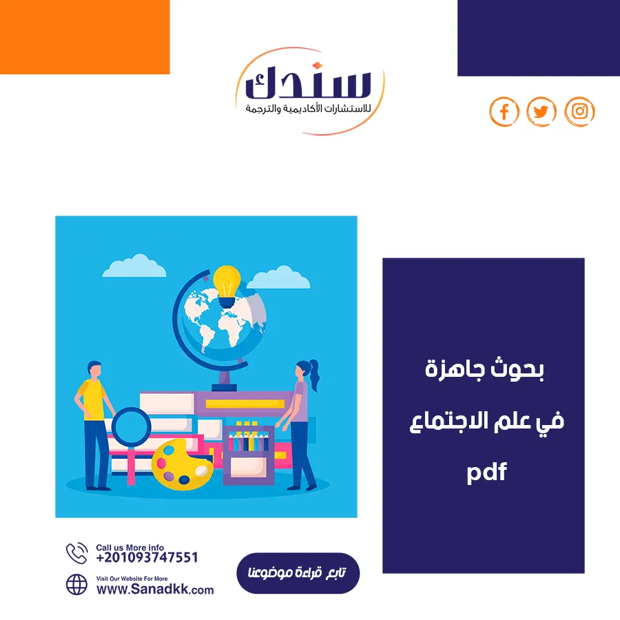 أفضل بحوث جاهزة في علم الاجتماع PDF لفهم المجتمع وتطوره