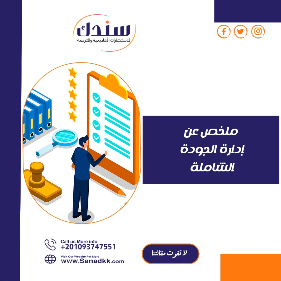 أفضل ملخص عن إدارة الجودة الشاملة مع تقنيات وأساليب حديثة