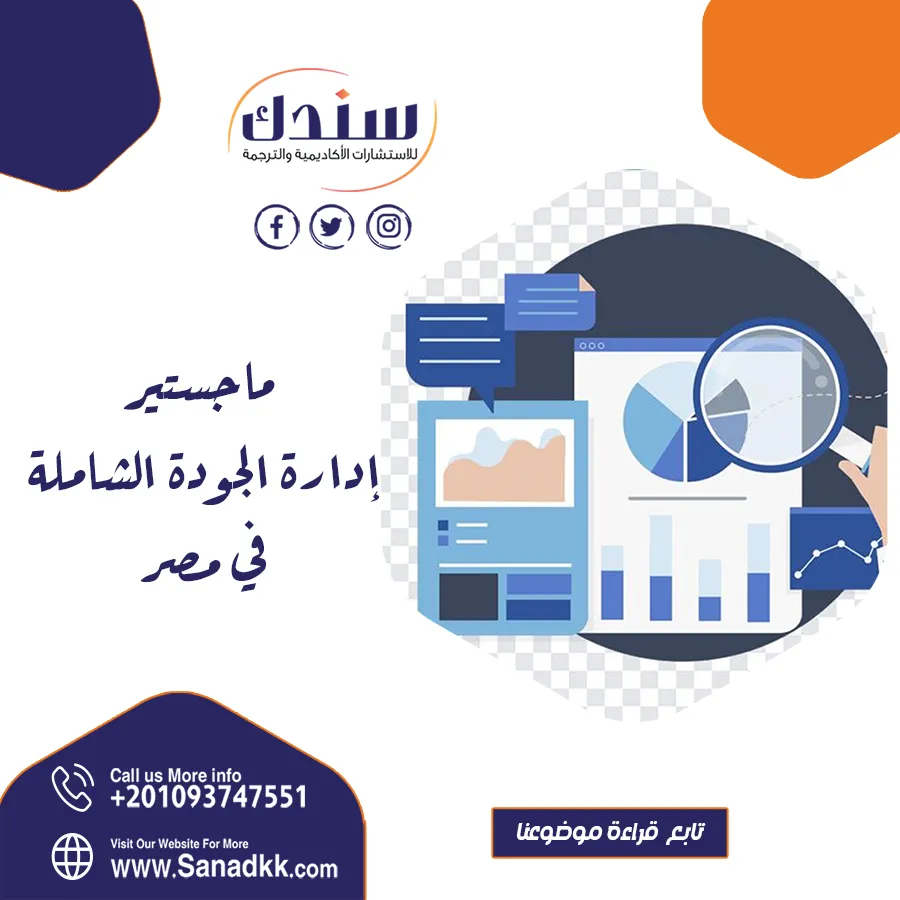 دليل ماجستير إدارة الجودة الشاملة في مصر وأبرز المميزات