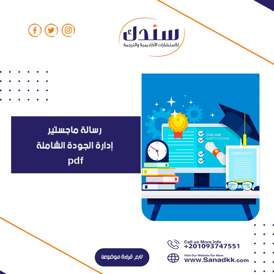رسالة ماجستير إدارة الجودة الشاملة pdf تشرح خطوات وأدوات التطبيق