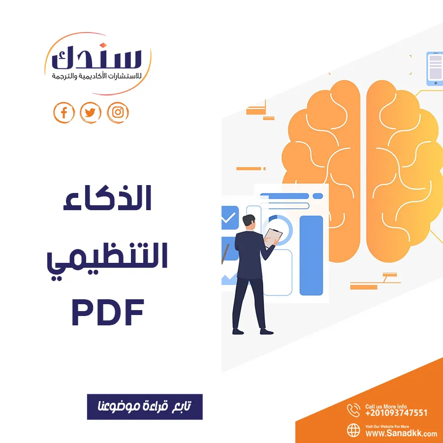 الذكاء التنظيمي PDF مميزاته وعيوبه وأبرز محدداته بالتفصيل