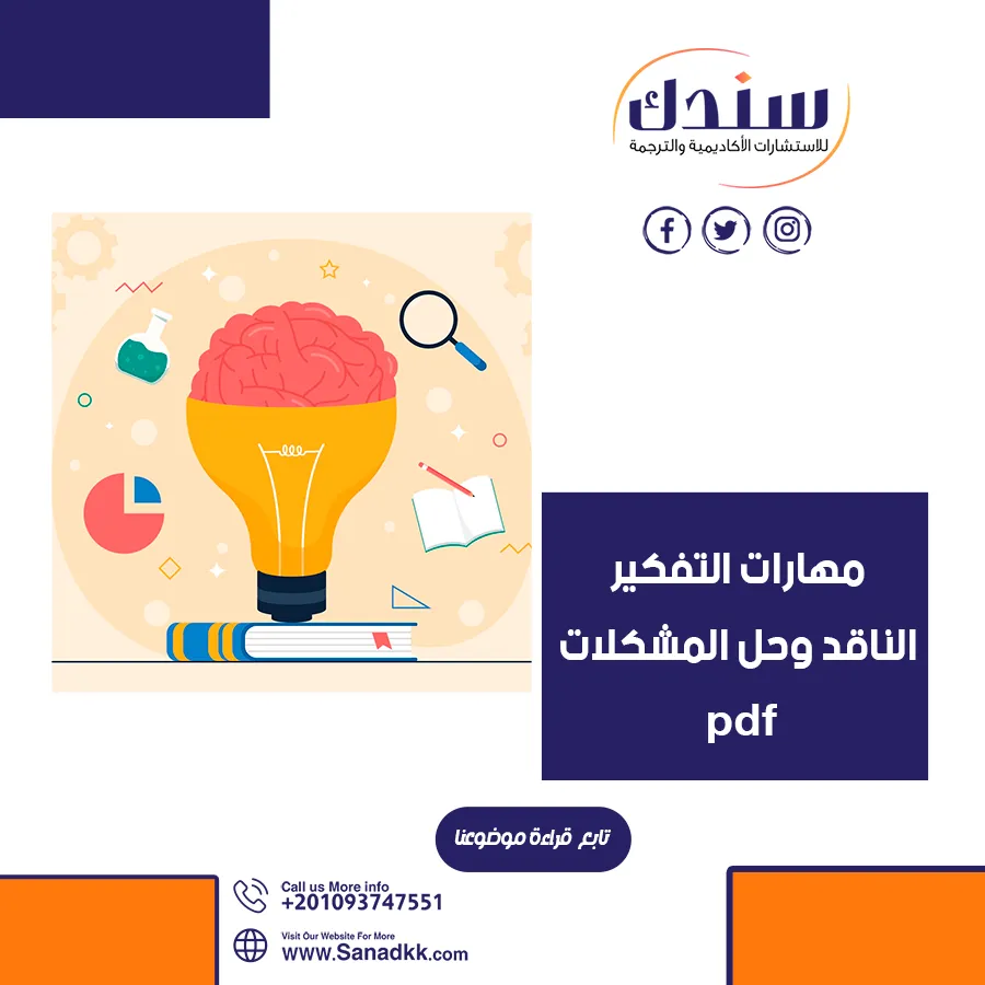 دليل شامل في مهارات التفكير الناقد وحل المشكلات PDF