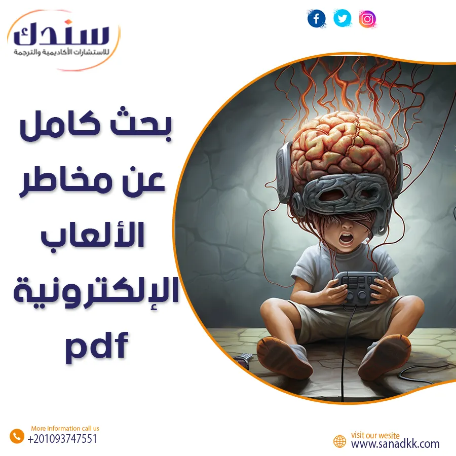 بحث شامل عن مخاطر الألعاب الإلكترونية وتأثيرها النفسي والسلوكي (PDF) للتحميل المباشر