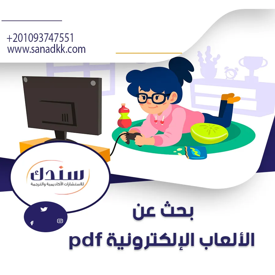 بحث شامل عن الألعاب الإلكترونية: المفهوم، النشأة، الفوائد والأضرار (PDF)