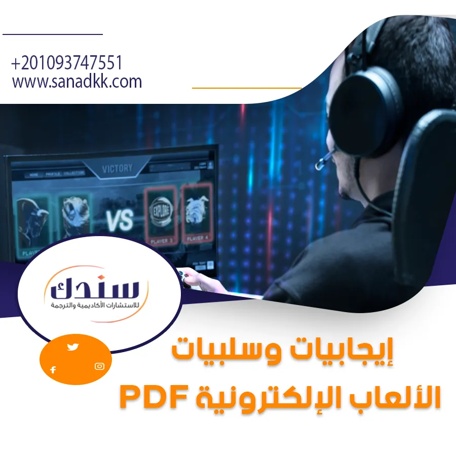 كل ما تريد معرفته عن الألعاب الإلكترونية: الخصائص، الأنواع، الإيجابيات والسلبيات (ملف PDF) للتحميل المباشر
