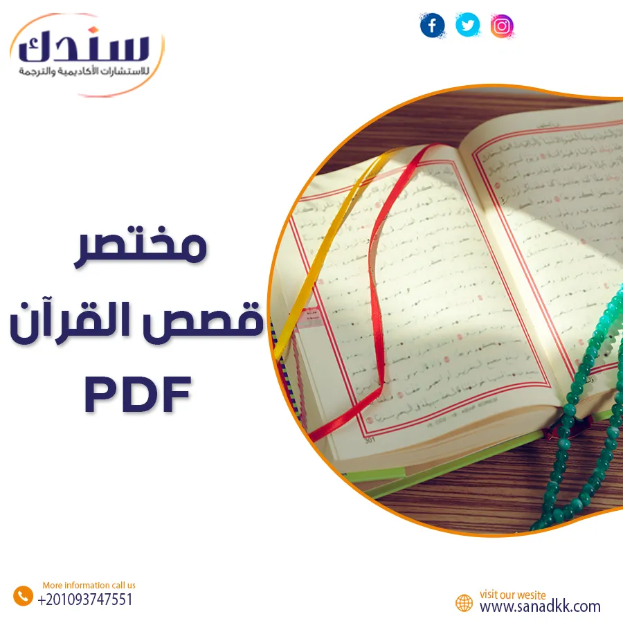 مختصر قصص القرآن PDF | دروس من قصص القرآن عن الصبر والثبات وأهم العبر