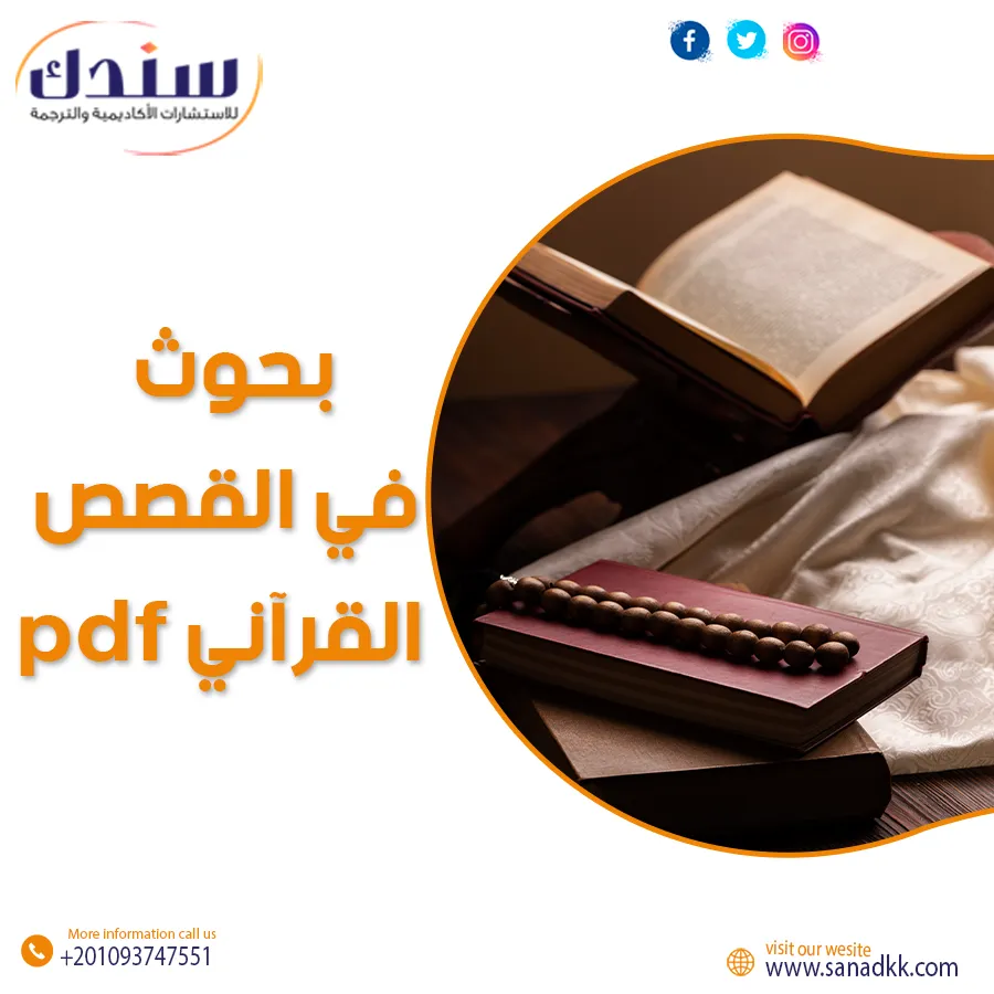 بحوث في القصص القرآني PDF | خصائص القصص القرآني وسماته المميزة