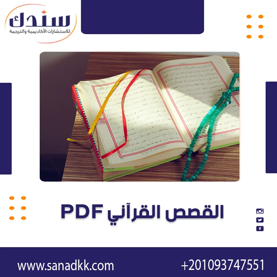 القصص القرآني PDF | المفهوم، أعظم القصص، سر تكرار قصة موسى وفرعون وكيفية فهم القرآن