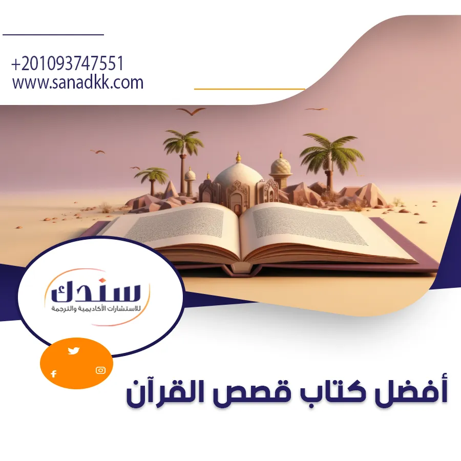 أفضل كتاب قصص القرآن | مفهوم القصص القرآني وأهدافه ومنهجه