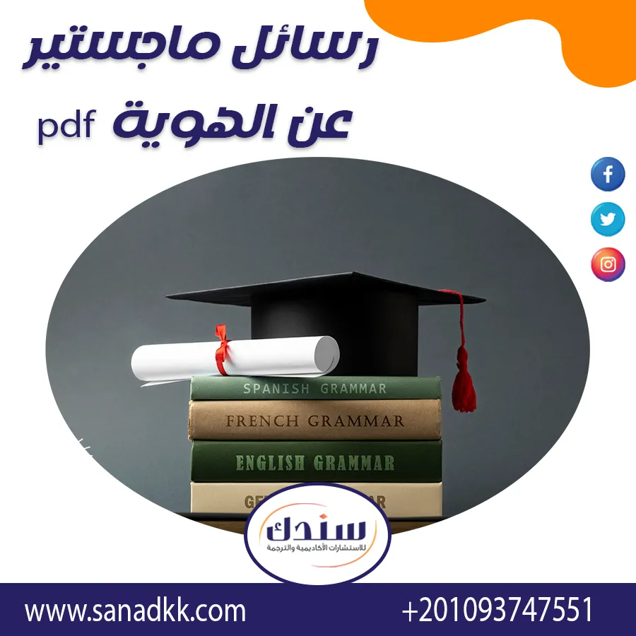 رسائل ماجستير عن الهوية PDF | مفهوم الهوية النفسية وأنماطها ومميزاتها