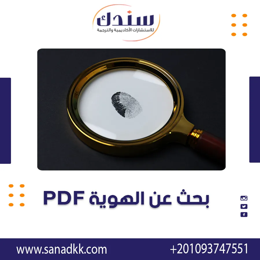 بحث عن الهوية PDF - الهوية النفسية والشخصية في علم النفس وحلول أزمة الهوية