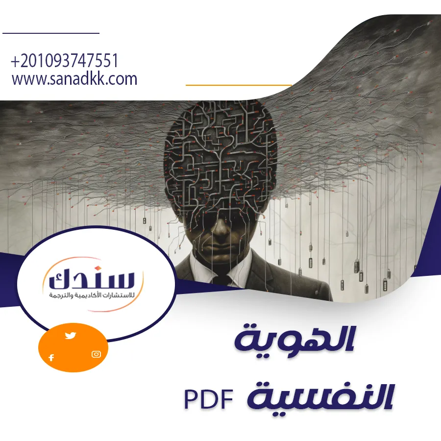 الهوية النفسية PDF | مفهوم الهوية وأهم المؤثرات عليها في مرحلة المراهقة